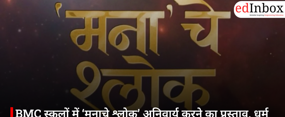 BMC स्कूलों में ‘मनाचे श्लोक’ अनिवार्य करने का प्रस्ताव, धर्म बनाम संविधान की बहस तेज