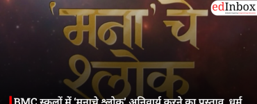 BMC स्कूलों में ‘मनाचे श्लोक’ अनिवार्य करने का प्रस्ताव, धर्म बनाम संविधान की बहस तेज