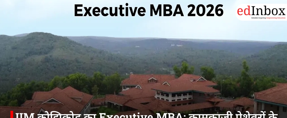 IIM कोझिकोड का Executive MBA: कामकाजी पेशेवरों के लिए लीडरशिप की नई राह