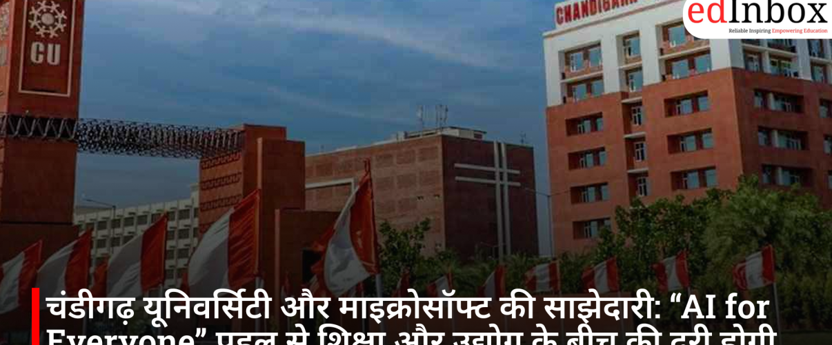 चंडीगढ़ यूनिवर्सिटी और माइक्रोसॉफ्ट की साझेदारी: “AI for Everyone” पहल से शिक्षा और उद्योग के बीच की दूरी होगी कम