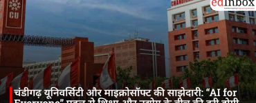 चंडीगढ़ यूनिवर्सिटी और माइक्रोसॉफ्ट की साझेदारी: “AI for Everyone” पहल से शिक्षा और उद्योग के बीच की दूरी होगी कम
