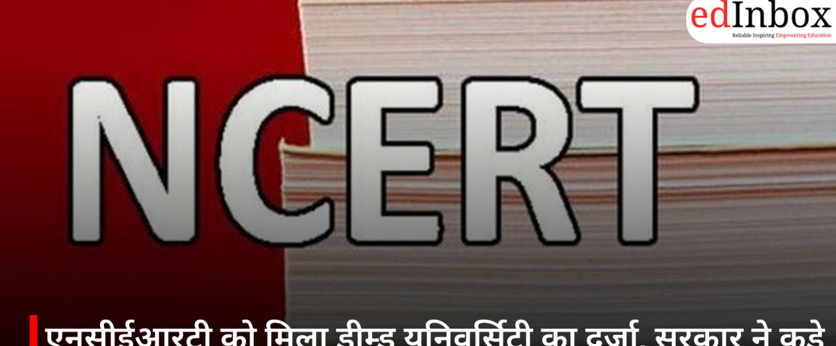 एनसीईआरटी को मिला डीम्ड यूनिवर्सिटी का दर्जा, सरकार ने कड़े नियमों के साथ दी मंजूरी