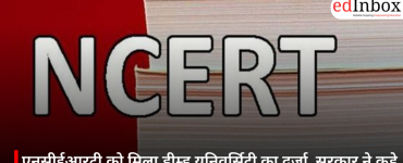 एनसीईआरटी को मिला डीम्ड यूनिवर्सिटी का दर्जा, सरकार ने कड़े नियमों के साथ दी मंजूरी