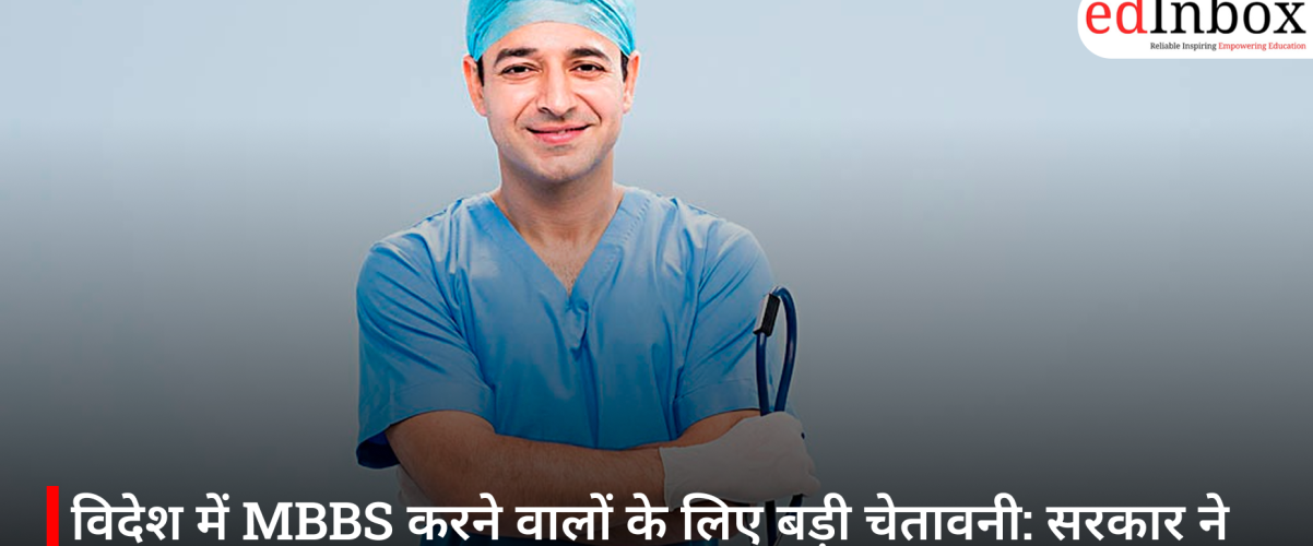 विदेश में MBBS करने वालों के लिए बड़ी चेतावनी: सरकार ने कहा- गलत कॉलेज चुना तो भारत में नहीं कर पाएंगे डॉक्टरी