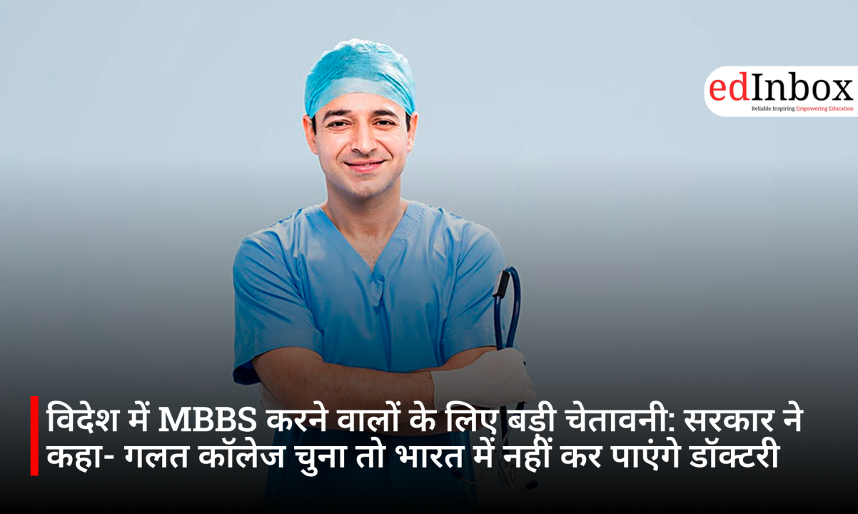 विदेश में MBBS करने वालों के लिए बड़ी चेतावनी: सरकार ने कहा- गलत कॉलेज चुना तो भारत में नहीं कर पाएंगे डॉक्टरी