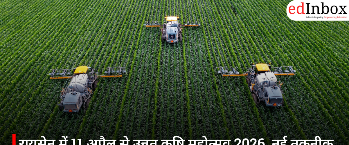 रायसेन में 11 अप्रैल से उन्नत कृषि महोत्सव 2026, नई तकनीक और स्मार्ट खेती का होगा प्रदर्शन