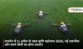 रायसेन में 11 अप्रैल से उन्नत कृषि महोत्सव 2026, नई तकनीक और स्मार्ट खेती का होगा प्रदर्शन
