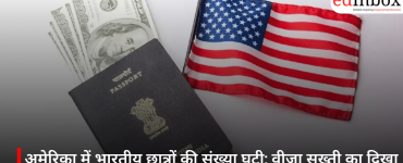 अमेरिका में भारतीय छात्रों की संख्या घटी: वीजा सख्ती का दिखा असर