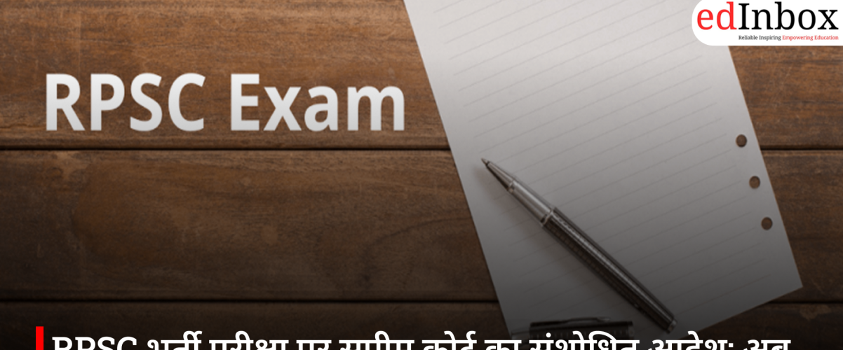 RPSC भर्ती परीक्षा पर सुप्रीम कोर्ट का संशोधित आदेश: अब सिर्फ एक अभ्यर्थी को मिलेगी परीक्षा में बैठने की अनुमति