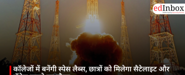 कॉलेजों में बनेंगी स्पेस लैब्स, छात्रों को मिलेगा सैटेलाइट और रॉकेट बनाने का मौका