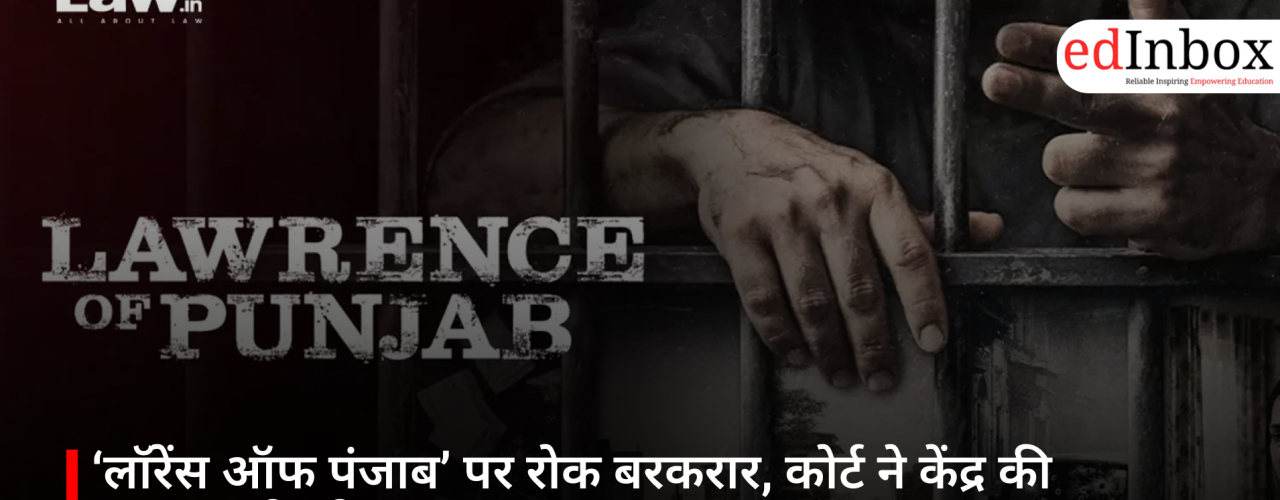 ‘लॉरेंस ऑफ पंजाब’ पर रोक बरकरार, कोर्ट ने केंद्र की एडवाइजरी को माना अहम