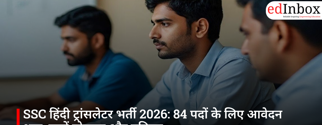 SSC हिंदी ट्रांसलेटर भर्ती 2026: 84 पदों के लिए आवेदन शुरू, जानें योग्यता और प्रक्रिया