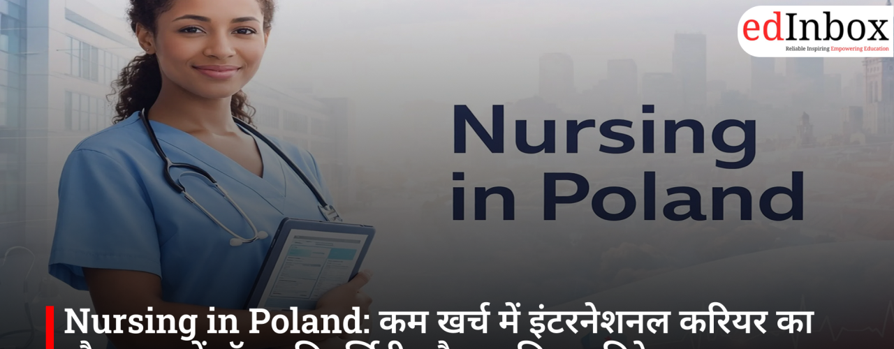 Nursing in Poland: कम खर्च में इंटरनेशनल करियर का मौका, जानें टॉप यूनिवर्सिटी और एडमिशन डिटेल