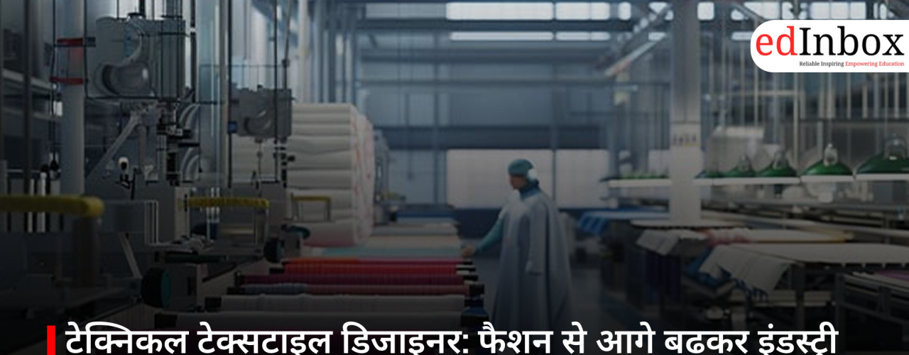 टेक्निकल टेक्सटाइल डिजाइनर: फैशन से आगे बढ़कर इंडस्ट्री में बनाएं हाई-टेक करियर