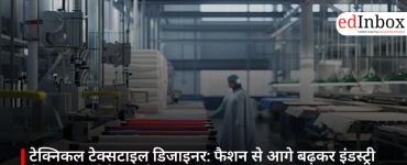 टेक्निकल टेक्सटाइल डिजाइनर: फैशन से आगे बढ़कर इंडस्ट्री में बनाएं हाई-टेक करियर