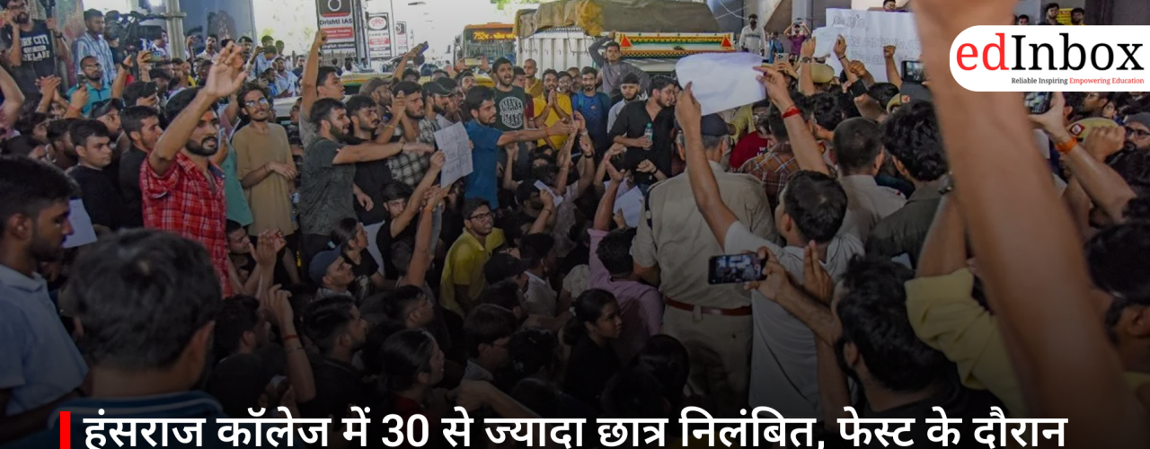 हंसराज कॉलेज में 30 से ज्यादा छात्र निलंबित, फेस्ट के दौरान हिंसा के बाद कार्रवाई