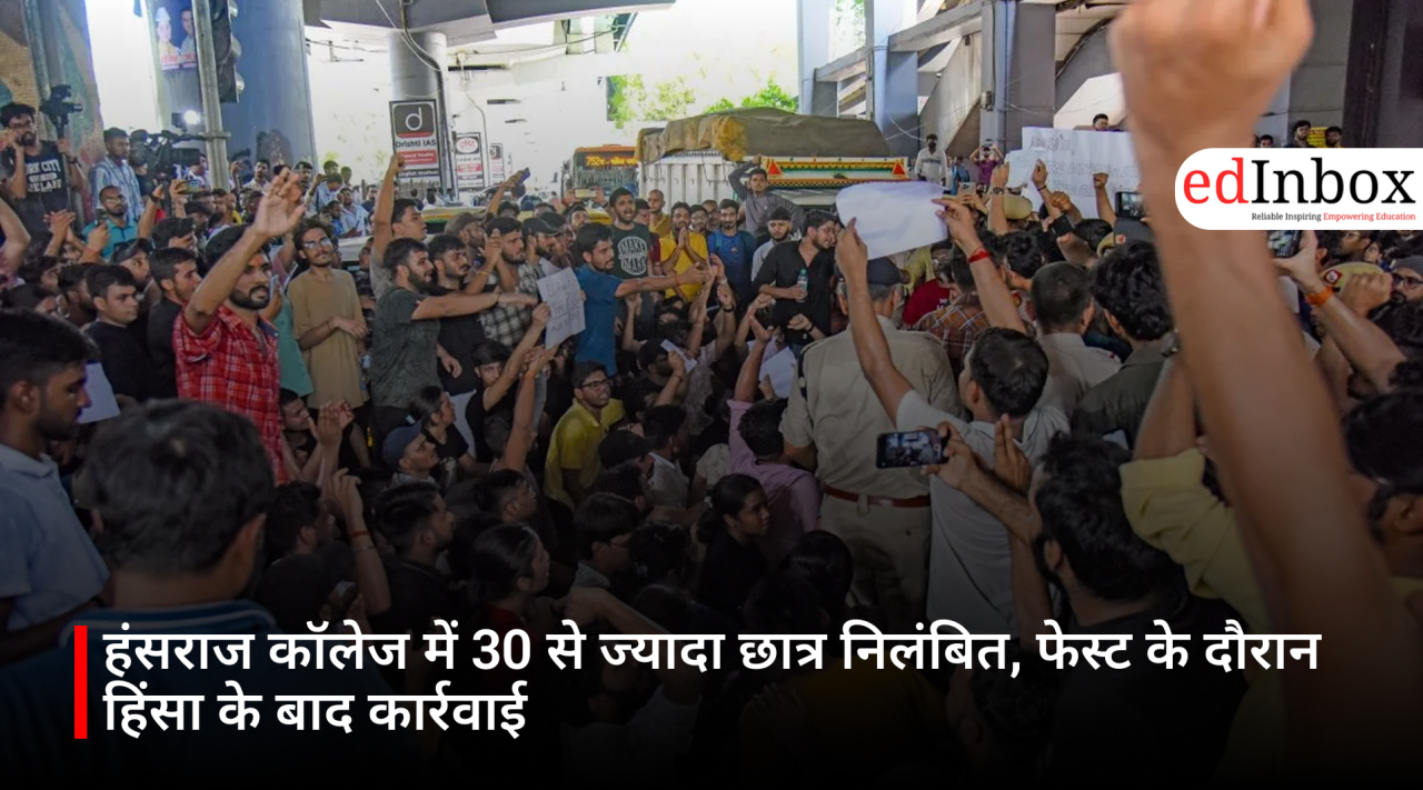 हंसराज कॉलेज में 30 से ज्यादा छात्र निलंबित, फेस्ट के दौरान हिंसा के बाद कार्रवाई