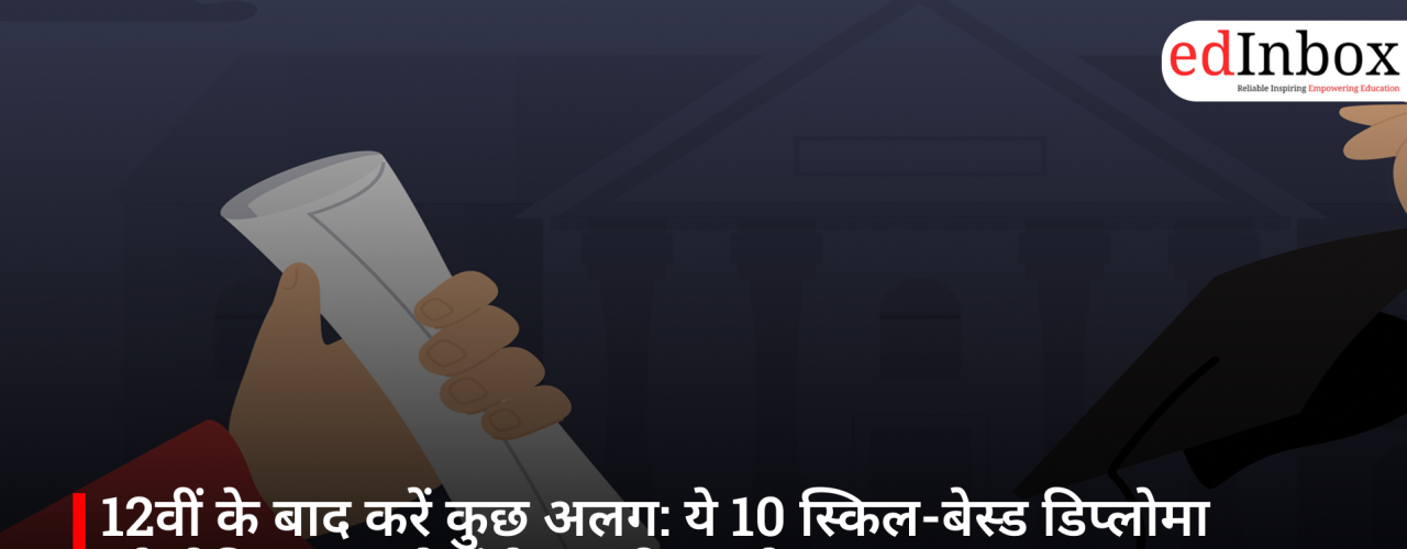 12वीं के बाद करें कुछ अलग: ये 10 स्किल-बेस्ड डिप्लोमा कोर्स दिला सकते हैं तेज़ करियर ग्रोथ
