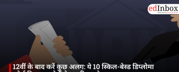 12वीं के बाद करें कुछ अलग: ये 10 स्किल-बेस्ड डिप्लोमा कोर्स दिला सकते हैं तेज़ करियर ग्रोथ