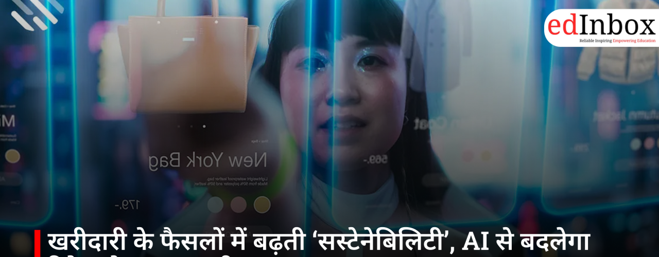 खरीदारी के फैसलों में बढ़ती ‘सस्टेनेबिलिटी’, AI से बदलेगा रिटेल सेक्टर का तरीका: अध्ययन