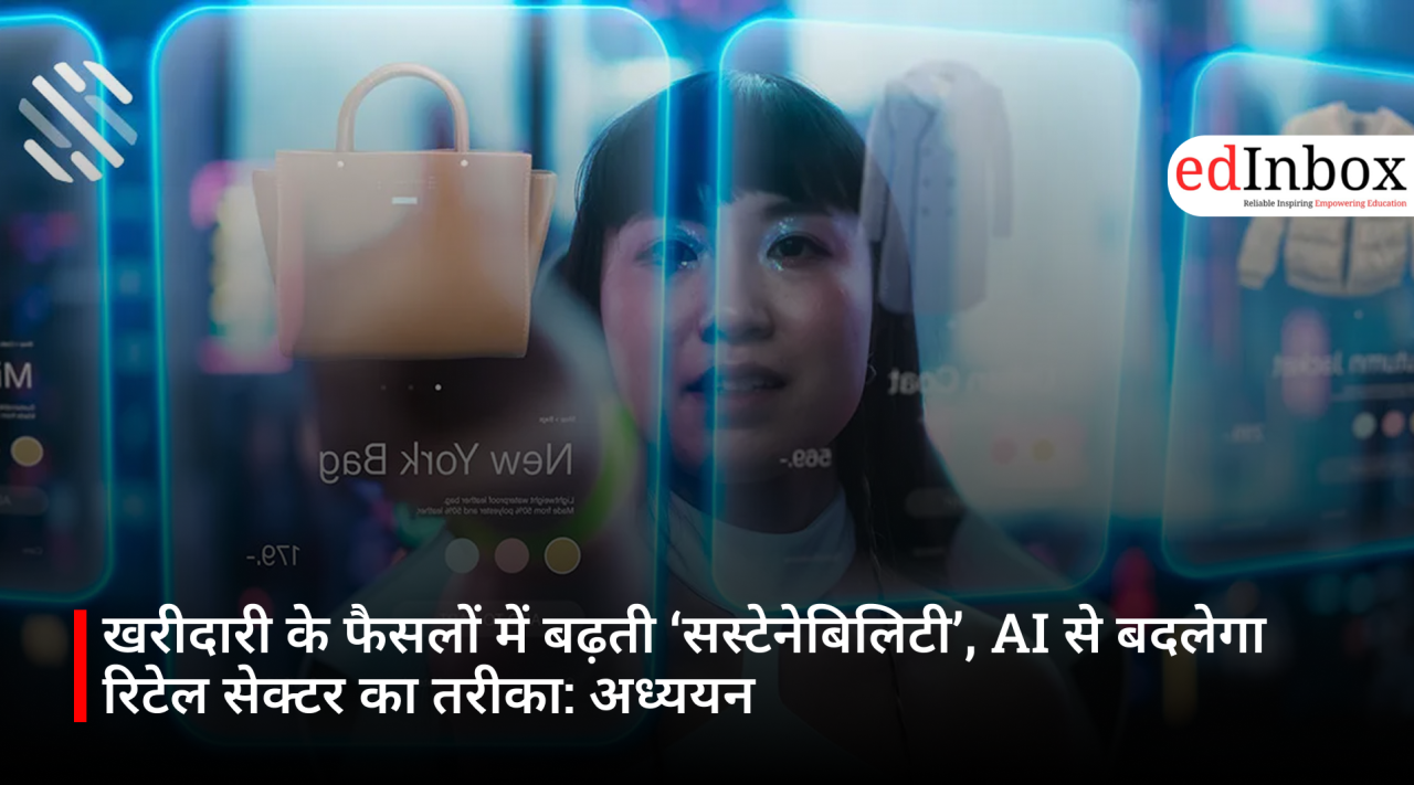 खरीदारी के फैसलों में बढ़ती ‘सस्टेनेबिलिटी’, AI से बदलेगा रिटेल सेक्टर का तरीका: अध्ययन