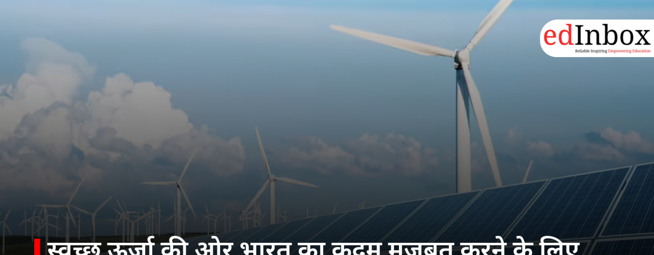 स्वच्छ ऊर्जा की ओर भारत का कदम मजबूत करने के लिए नई साझेदारी, खनिज आपूर्ति पर होगा खास फोकस