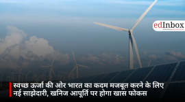 स्वच्छ ऊर्जा की ओर भारत का कदम मजबूत करने के लिए नई साझेदारी, खनिज आपूर्ति पर होगा खास फोकस