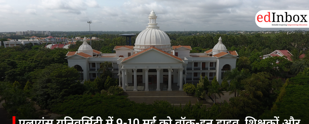 एलायंस यूनिवर्सिटी में 9-10 मई को वॉक-इन ड्राइव, शिक्षकों और प्रोफेशनल्स के लिए सुनहरा मौका