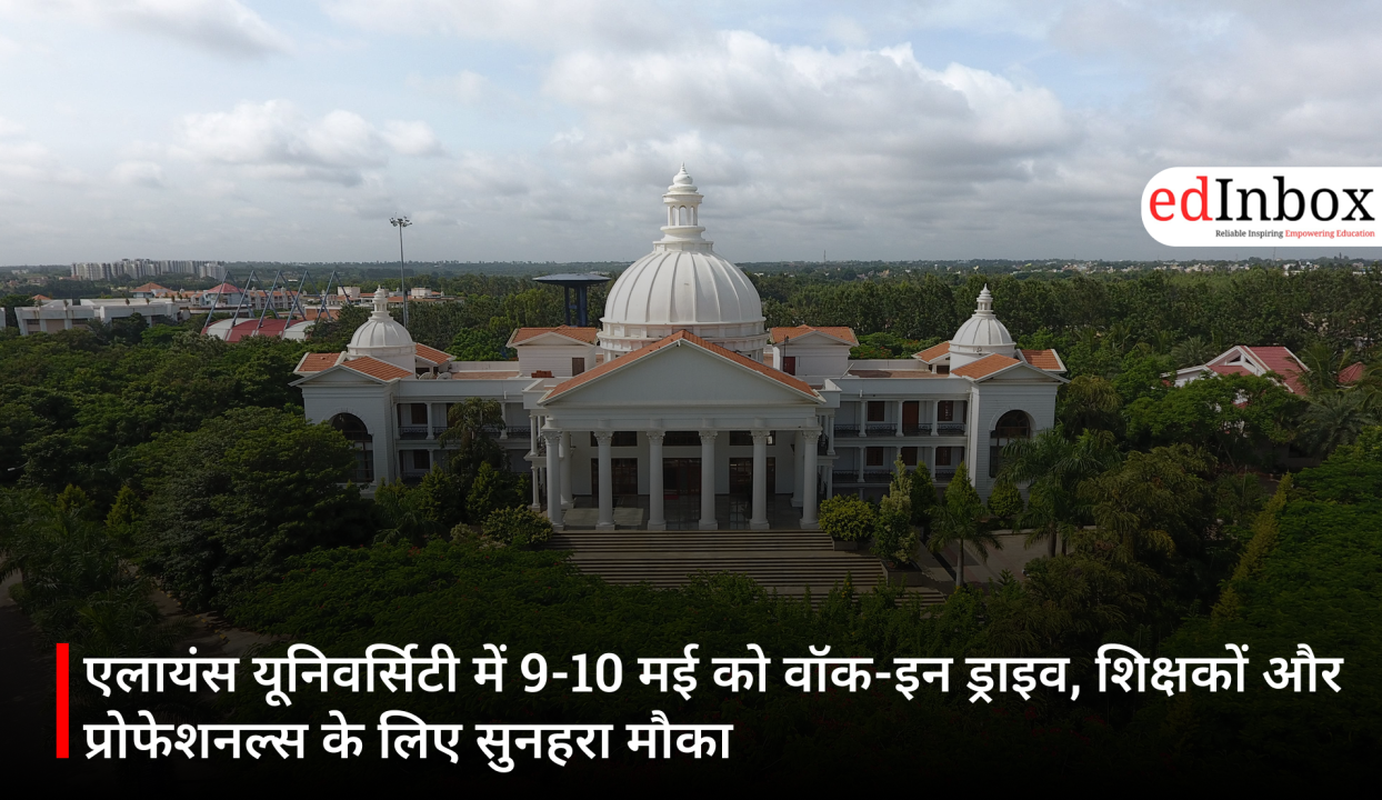 एलायंस यूनिवर्सिटी में 9-10 मई को वॉक-इन ड्राइव, शिक्षकों और प्रोफेशनल्स के लिए सुनहरा मौका