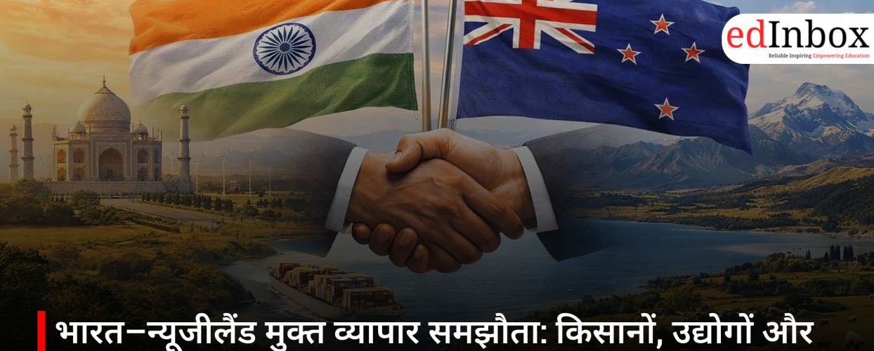 भारत–न्यूजीलैंड मुक्त व्यापार समझौता: किसानों, उद्योगों और ग्रामीण अर्थव्यवस्था के लिए नए अवसर