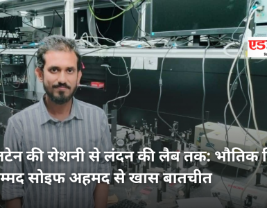 From Lantern Light to a London Lab: An Exclusive Interview with Physicist Md. Soif Ahmed