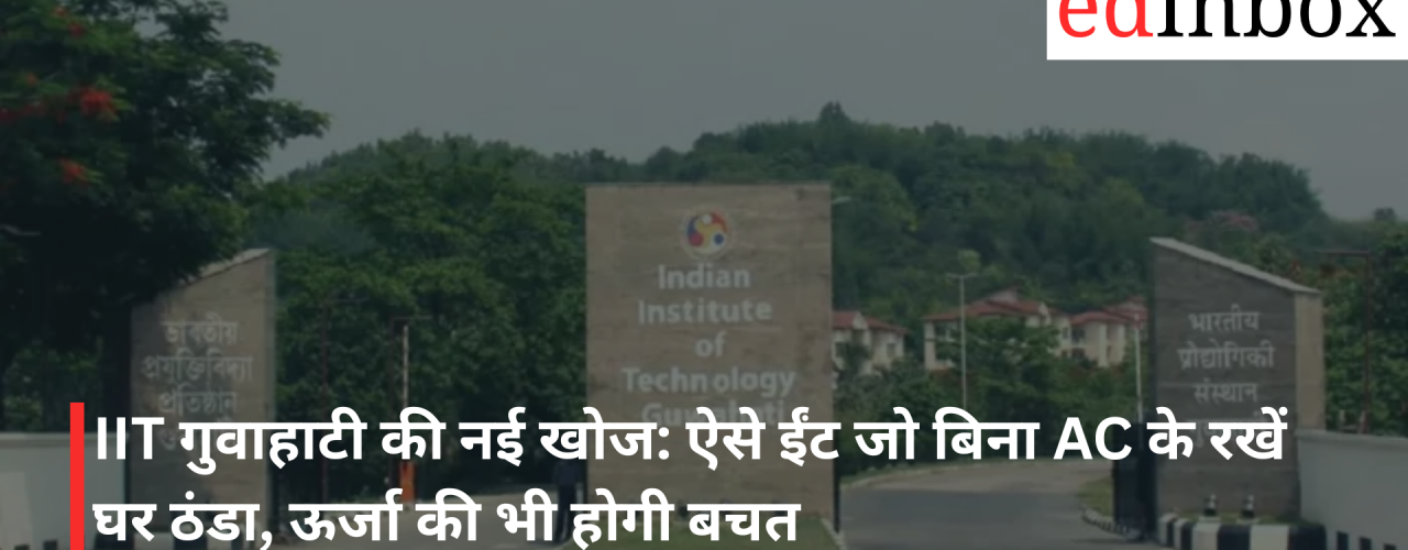 iit-guwahati-s-new-discovery-bricks-that-keep-homes-cool-without-ac-also-saving-energy