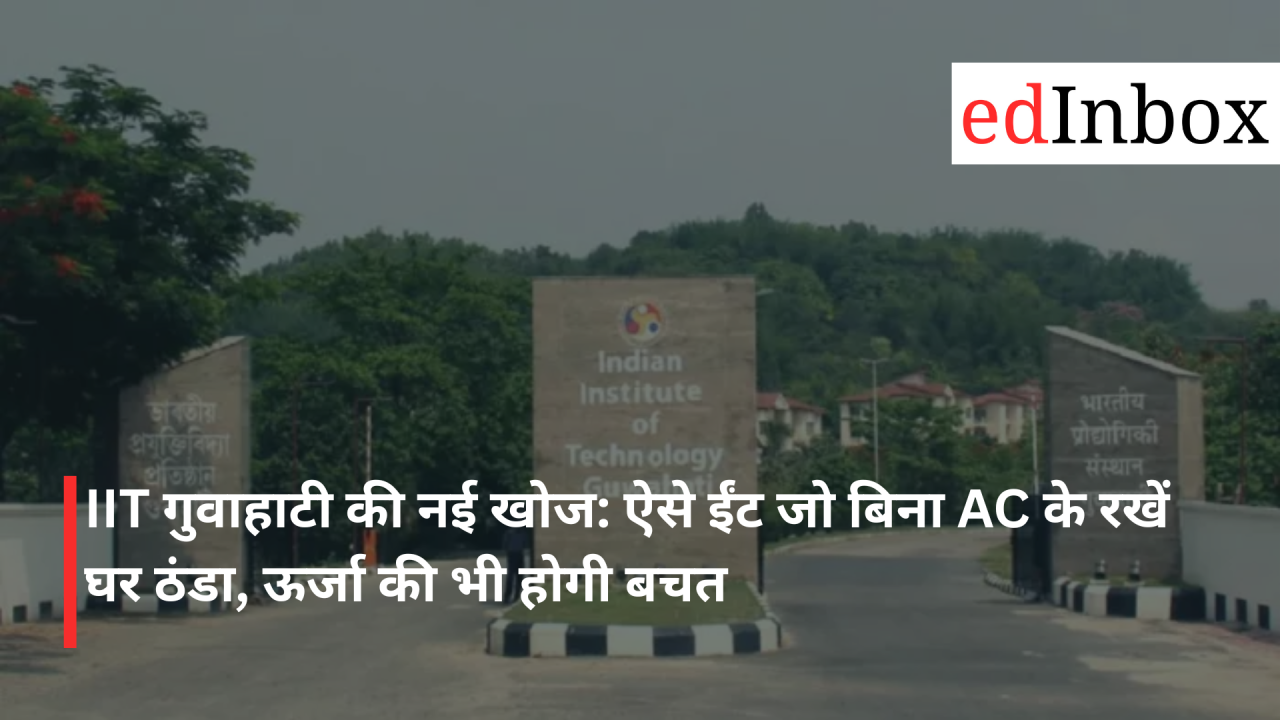 iit-guwahati-s-new-discovery-bricks-that-keep-homes-cool-without-ac-also-saving-energy