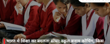 The Changing Landscape of Education in India: Schools vs. Coaching—Where Does the Trust Lie?