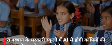 AI to Evaluate Answer Sheets in Rajasthan Government Schools; Pilot Project Successful in Jodhpur