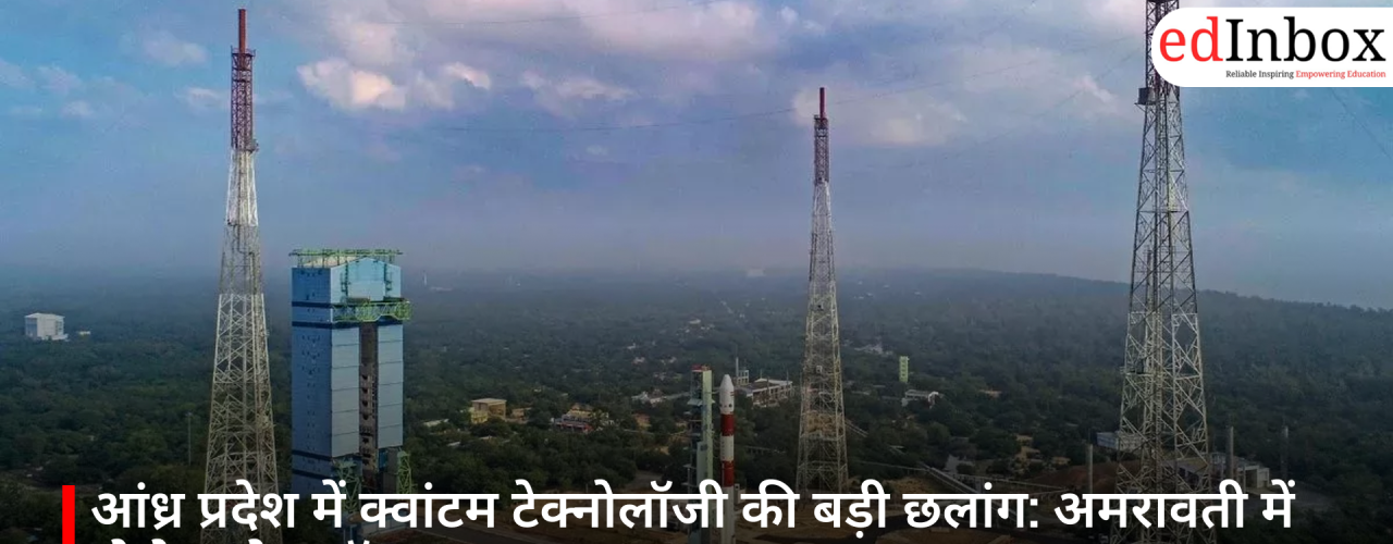 A Major Leap in Quantum Technology for Andhra Pradesh: Two Test Beds Launched in Amaravati