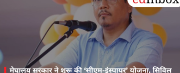 Meghalaya Government Launches ‘CM-INSPIRE’ Scheme; Civil Services Aspirants to Receive Financial Assistance
