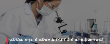 फॉरेंसिक साइंस में करियर: AIFSET कैसे बनता है आगे बढ़ने का रास्ता