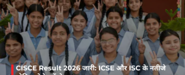 CISCE Result 2026 जारी: ICSE और ISC के नतीजे घोषित, ऐसे करें चेक