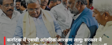 कर्नाटक में एससी आंतरिक आरक्षण लागू: सरकार ने जारी किया आधिकारिक आदेश, 56,432 पदों पर भर्ती प्रक्रिया शुरू