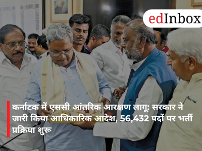 कर्नाटक में एससी आंतरिक आरक्षण लागू: सरकार ने जारी किया आधिकारिक आदेश, 56,432 पदों पर भर्ती प्रक्रिया शुरू