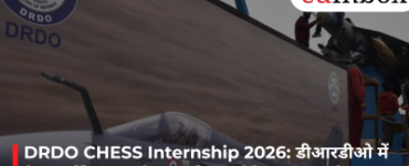 DRDO CHESS Internship 2026: डीआरडीओ में पेड इंटर्नशिप का मौका, अंतिम वर्ष के छात्र 11 मई तक कर सकेंगे आवेदन