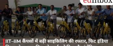 IIT–IIM कैंपसों में बढ़ी साइकिलिंग की रफ्तार, फिट इंडिया मिशन से जुड़कर मिल रहे कार्बन क्रेडिट और इंसेंटिव