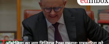 ऑस्ट्रेलिया का नया डिजिटल टैक्स प्रस्ताव: पत्रकारिता को सहारा देने की कोशिश, टेक कंपनियों का विरोध तेज