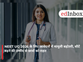 NEET UG 2026 के लिए आवेदनों में मामूली बढ़ोतरी, सीटें बढ़ने की उम्मीद से छात्रों को राहत