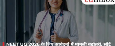 NEET UG 2026 के लिए आवेदनों में मामूली बढ़ोतरी, सीटें बढ़ने की उम्मीद से छात्रों को राहत