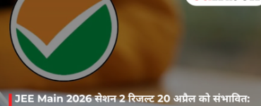 JEE Main 2026 Session 2 Results Expected on April 20: How to Check Scorecard, Rank, and Direct Link