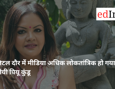 In the Digital Era, Media Has Become More Democratic: Sreemoyee Piu Kundu