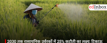 Target to Cut Chemical Fertilizers by 25% by 2030: ICAR’s Major Roadmap for Sustainable Agriculture