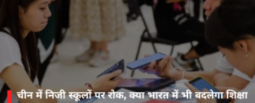 चीन में निजी स्कूलों पर रोक, क्या भारत में भी बदलेगा शिक्षा का खेल?